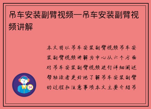 吊车安装副臂视频—吊车安装副臂视频讲解 吊车安装副臂视频—吊车安装副臂视频讲解