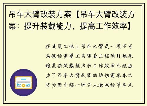 吊车大臂改装方案【吊车大臂改装方案:提升装载能力,提高工作效率】 吊车大臂改装方案【吊车大臂改装方案:提升装载能力,提高工作效率】