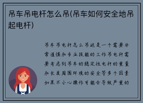 吊车吊电杆怎么吊(吊车如何安全地吊起电杆) 吊车吊电杆怎么吊(吊车如何安全地吊起电杆)