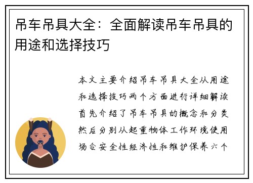 吊车吊具大全:全面解读吊车吊具的用途和选择技巧 吊车吊具大全:全面解读吊车吊具的用途和选择技巧