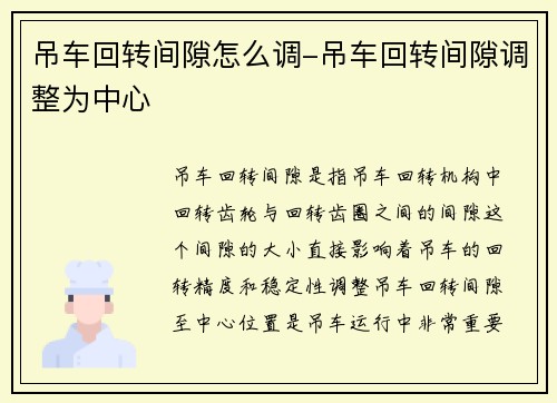 吊车回转间隙怎么调-吊车回转间隙调整为中心 吊车回转间隙怎么调-吊车回转间隙调整为中心