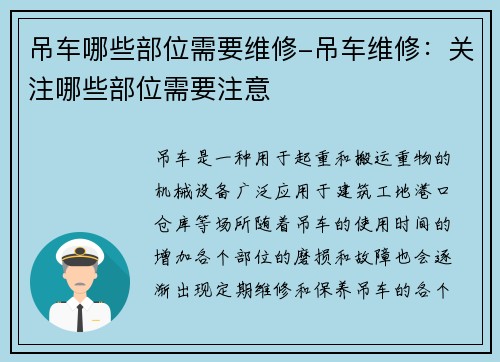 吊车哪些部位需要维修-吊车维修:关注哪些部位需要注意 吊车哪些部位需要维修-吊车维修:关注哪些部位需要注意