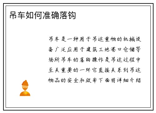 吊车如何准确落钩 吊车如何准确落钩
