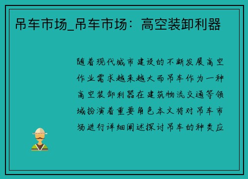 吊车市场_吊车市场:高空装卸利器 吊车市场_吊车市场:高空装卸利器