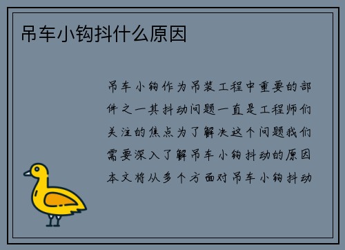 吊车小钩抖什么原因 吊车小钩抖什么原因