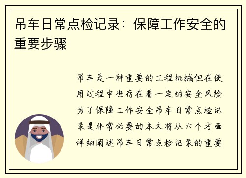 吊车日常点检记录:保障工作安全的重要步骤 吊车日常点检记录:保障工作安全的重要步骤