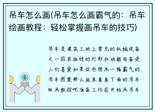 吊车怎么画(吊车怎么画霸气的:吊车绘画教程:轻松掌握画吊车的技巧) 吊车怎么画(吊车怎么画霸气的:吊车绘画教程:轻松掌握画吊车的技巧)
