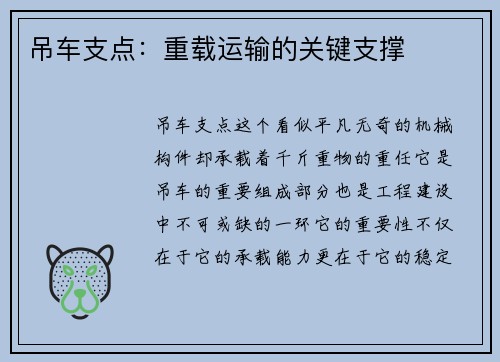 吊车支点:重载运输的关键支撑 吊车支点:重载运输的关键支撑