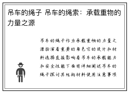 吊车的绳子 吊车的绳索:承载重物的力量之源 吊车的绳子 吊车的绳索:承载重物的力量之源