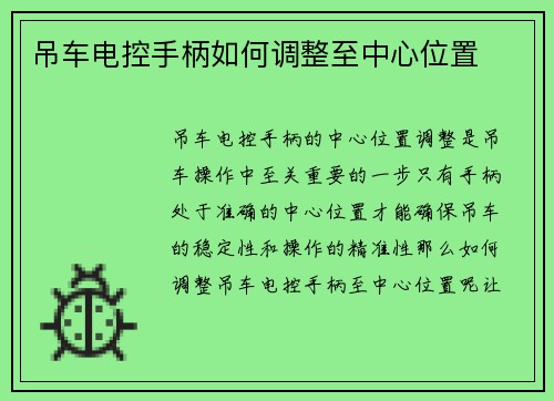 吊车电控手柄如何调整至中心位置 吊车电控手柄如何调整至中心位置