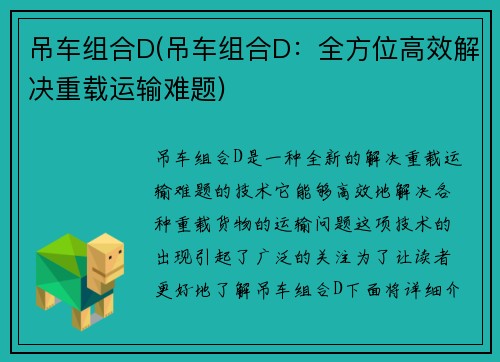 吊车组合D(吊车组合D:全方位高效解决重载运输难题) 吊车组合D(吊车组合D:全方位高效解决重载运输难题)