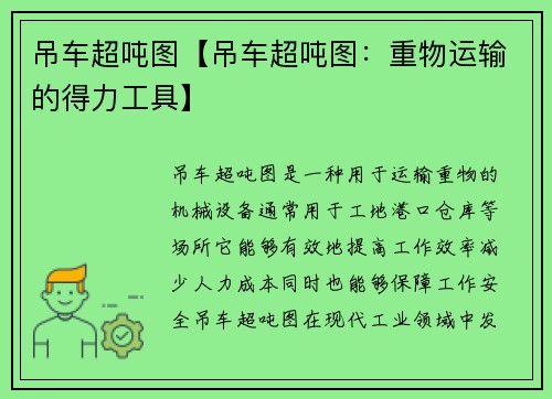 吊车超吨图【吊车超吨图:重物运输的得力工具】 吊车超吨图【吊车超吨图:重物运输的得力工具】