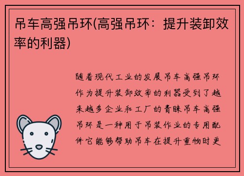 吊车高强吊环(高强吊环:提升装卸效率的利器) 吊车高强吊环(高强吊环:提升装卸效率的利器)