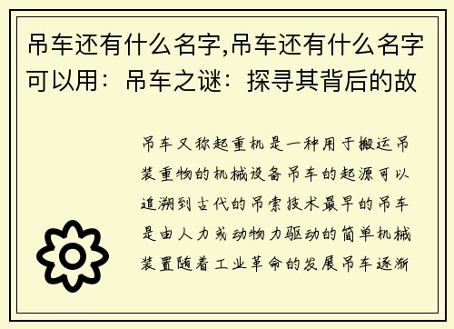 吊车还有什么名字,吊车还有什么名字可以用:吊车之谜:探寻其背后的故事 吊车还有什么名字,吊车还有什么名字可以用:吊车之谜:探寻其背后的故事