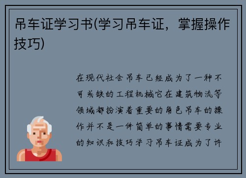 吊车证学习书(学习吊车证,掌握操作技巧) 吊车证学习书(学习吊车证,掌握操作技巧)