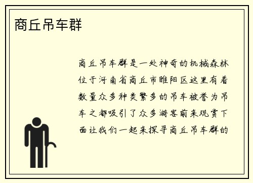 商丘吊车群 商丘吊车群