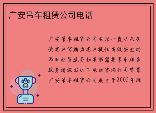 广安吊车租赁公司电话 广安吊车租赁公司电话