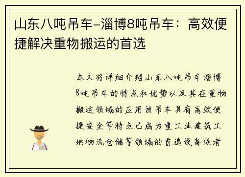 山东八吨吊车-淄博8吨吊车:高效便捷解决重物搬运的首选 山东八吨吊车-淄博8吨吊车:高效便捷解决重物搬运的首选
