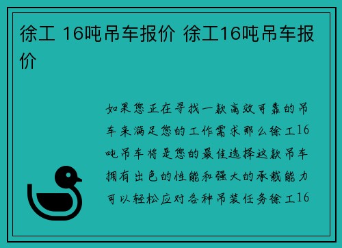 徐工 16吨吊车报价 徐工16吨吊车报价 徐工 16吨吊车报价 徐工16吨吊车报价