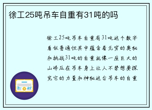 徐工25吨吊车自重有31吨的吗 徐工25吨吊车自重有31吨的吗