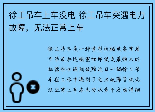 徐工吊车上车没电 徐工吊车突遇电力故障,无法正常上车 徐工吊车上车没电 徐工吊车突遇电力故障,无法正常上车