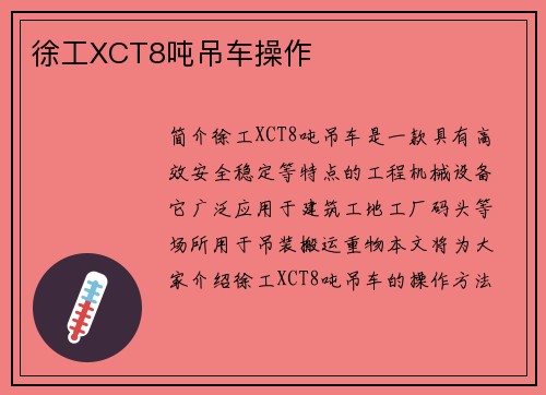 徐工XCT8吨吊车操作 徐工XCT8吨吊车操作