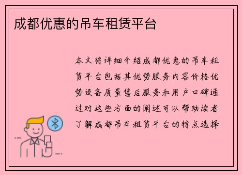 成都优惠的吊车租赁平台 成都优惠的吊车租赁平台