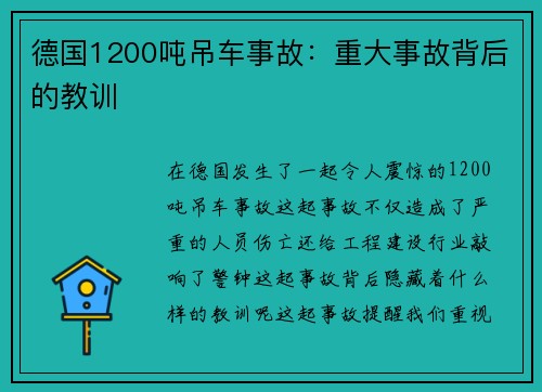 德国1200吨吊车事故:重大事故背后的教训 德国1200吨吊车事故:重大事故背后的教训