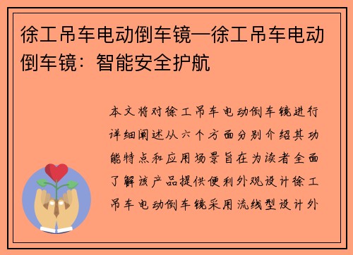 徐工吊车电动倒车镜—徐工吊车电动倒车镜:智能安全护航 徐工吊车电动倒车镜—徐工吊车电动倒车镜:智能安全护航