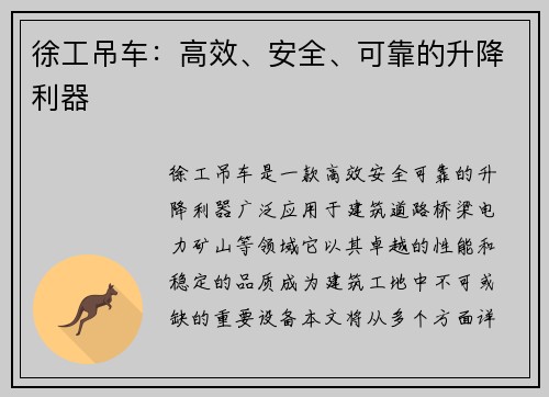 徐工吊车:高效、安全、可靠的升降利器 徐工吊车:高效、安全、可靠的升降利器