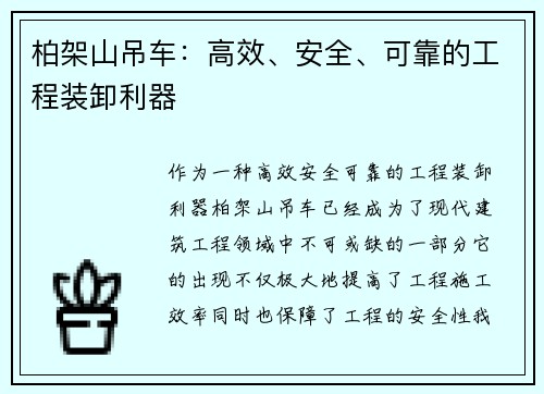 柏架山吊车:高效、安全、可靠的工程装卸利器 柏架山吊车:高效、安全、可靠的工程装卸利器