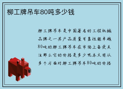 柳工牌吊车80吨多少钱 柳工牌吊车80吨多少钱