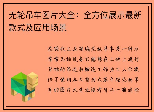 无轮吊车图片大全:全方位展示最新款式及应用场景 无轮吊车图片大全:全方位展示最新款式及应用场景