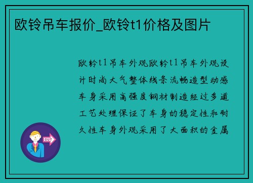 欧铃吊车报价_欧铃t1价格及图片 欧铃吊车报价_欧铃t1价格及图片