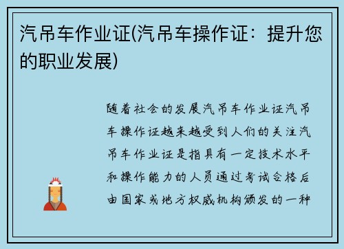 汽吊车作业证(汽吊车操作证:提升您的职业发展) 汽吊车作业证(汽吊车操作证:提升您的职业发展)