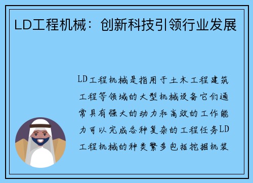 LD工程机械:创新科技引领行业发展 LD工程机械:创新科技引领行业发展