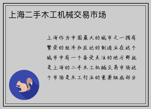 上海二手木工机械交易市场 上海二手木工机械交易市场