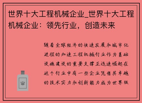 世界十大工程机械企业_世界十大工程机械企业:领先行业,创造未来 世界十大工程机械企业_世界十大工程机械企业:领先行业,创造未来