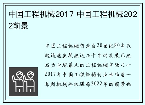 中国工程机械2017 中国工程机械2022前景 中国工程机械2017 中国工程机械2022前景