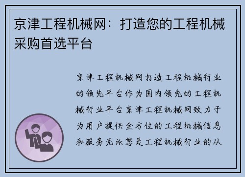 京津工程机械网:打造您的工程机械采购首选平台 京津工程机械网:打造您的工程机械采购首选平台