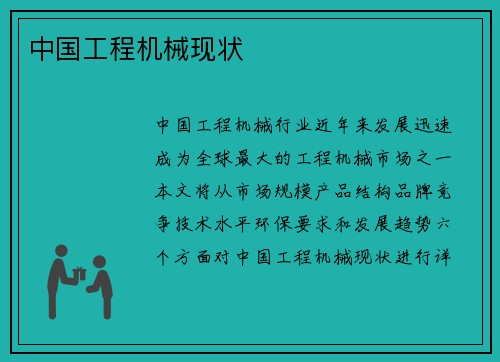 中国工程机械现状 中国工程机械现状