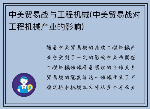 中美贸易战与工程机械(中美贸易战对工程机械产业的影响) 中美贸易战与工程机械(中美贸易战对工程机械产业的影响)