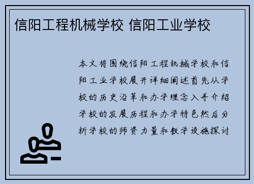 信阳工程机械学校 信阳工业学校 信阳工程机械学校 信阳工业学校