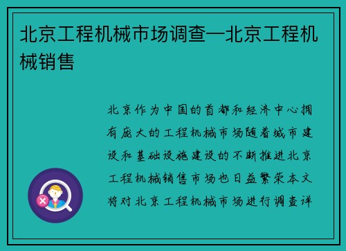 北京工程机械市场调查—北京工程机械销售 北京工程机械市场调查—北京工程机械销售