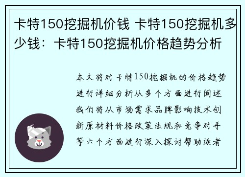 卡特150挖掘机价钱 卡特150挖掘机多少钱:卡特150挖掘机价格趋势分析 卡特150挖掘机价钱 卡特150挖掘机多少钱:卡特150挖掘机价格趋势分析