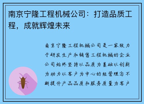 南京宁隆工程机械公司:打造品质工程,成就辉煌未来 南京宁隆工程机械公司:打造品质工程,成就辉煌未来