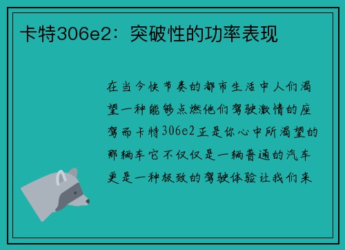 卡特306e2:突破性的功率表现 卡特306e2:突破性的功率表现