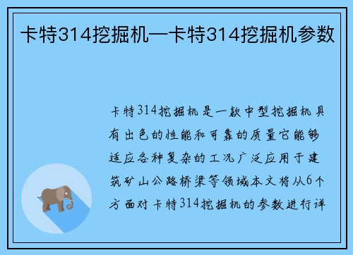 卡特314挖掘机—卡特314挖掘机参数 卡特314挖掘机—卡特314挖掘机参数