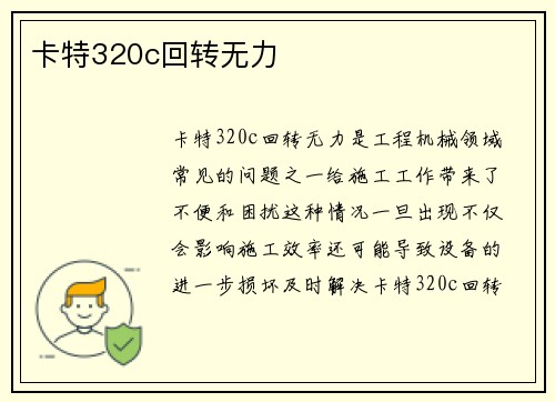 卡特320c回转无力 卡特320c回转无力