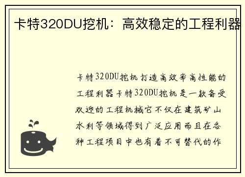 卡特320DU挖机:高效稳定的工程利器 卡特320DU挖机:高效稳定的工程利器